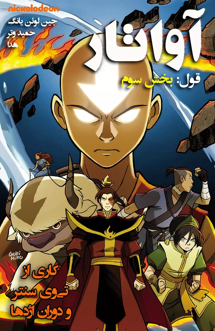 Avatar: The Last Airbender – The Promise Avatar: The Last Airbender – The Promise